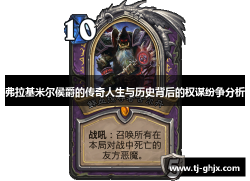 弗拉基米尔侯爵的传奇人生与历史背后的权谋纷争分析