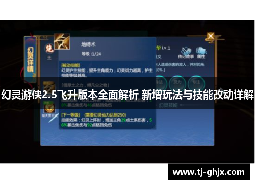 幻灵游侠2.5飞升版本全面解析 新增玩法与技能改动详解