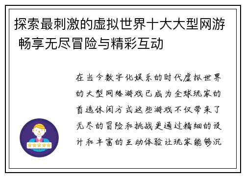 探索最刺激的虚拟世界十大大型网游 畅享无尽冒险与精彩互动