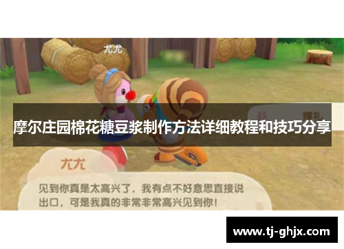 摩尔庄园棉花糖豆浆制作方法详细教程和技巧分享