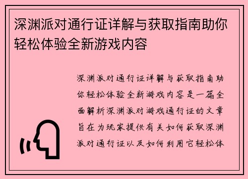 深渊派对通行证详解与获取指南助你轻松体验全新游戏内容