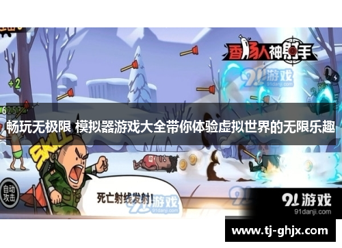 畅玩无极限 模拟器游戏大全带你体验虚拟世界的无限乐趣