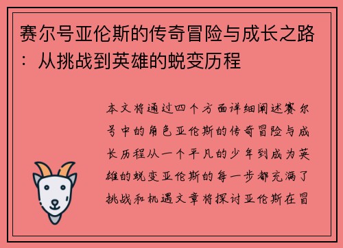 赛尔号亚伦斯的传奇冒险与成长之路：从挑战到英雄的蜕变历程