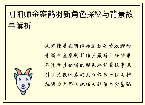 阴阳师金銮鹤羽新角色探秘与背景故事解析