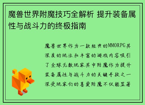 魔兽世界附魔技巧全解析 提升装备属性与战斗力的终极指南