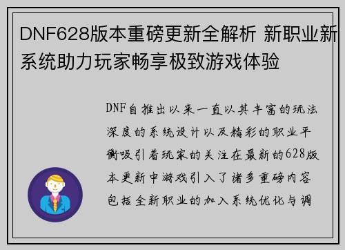 DNF628版本重磅更新全解析 新职业新系统助力玩家畅享极致游戏体验