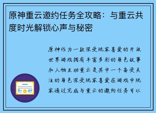 原神重云邀约任务全攻略：与重云共度时光解锁心声与秘密