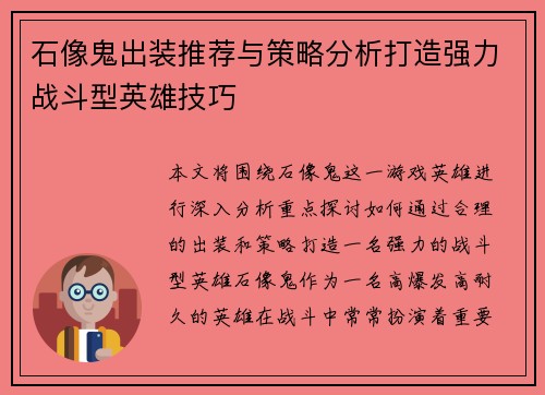 石像鬼出装推荐与策略分析打造强力战斗型英雄技巧