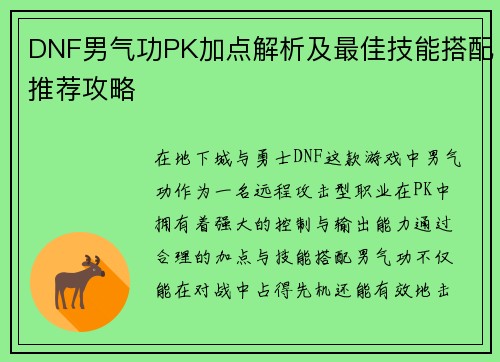 DNF男气功PK加点解析及最佳技能搭配推荐攻略