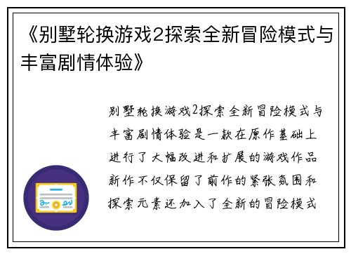 《别墅轮换游戏2探索全新冒险模式与丰富剧情体验》