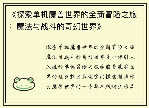《探索单机魔兽世界的全新冒险之旅：魔法与战斗的奇幻世界》