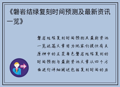 《磐岩结绿复刻时间预测及最新资讯一览》