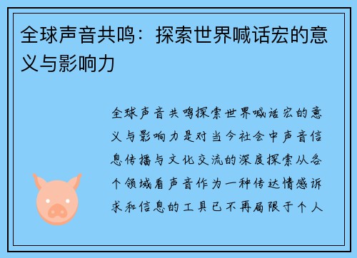 全球声音共鸣：探索世界喊话宏的意义与影响力