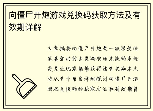 向僵尸开炮游戏兑换码获取方法及有效期详解