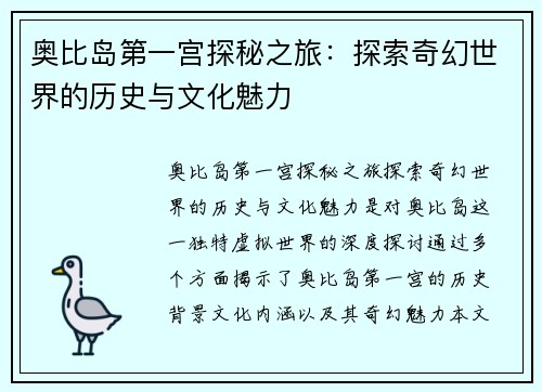 奥比岛第一宫探秘之旅：探索奇幻世界的历史与文化魅力