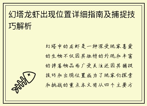 幻塔龙虾出现位置详细指南及捕捉技巧解析