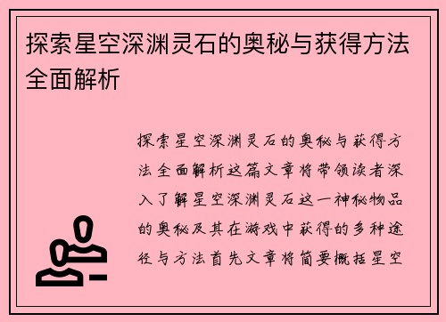 探索星空深渊灵石的奥秘与获得方法全面解析