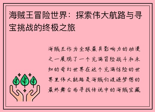 海贼王冒险世界：探索伟大航路与寻宝挑战的终极之旅