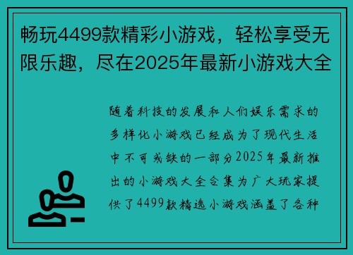 畅玩4499款精彩小游戏，轻松享受无限乐趣，尽在2025年最新小游戏大全合集
