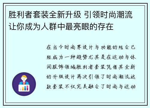胜利者套装全新升级 引领时尚潮流 让你成为人群中最亮眼的存在