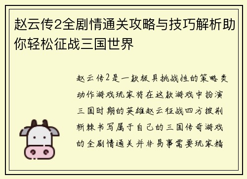 赵云传2全剧情通关攻略与技巧解析助你轻松征战三国世界