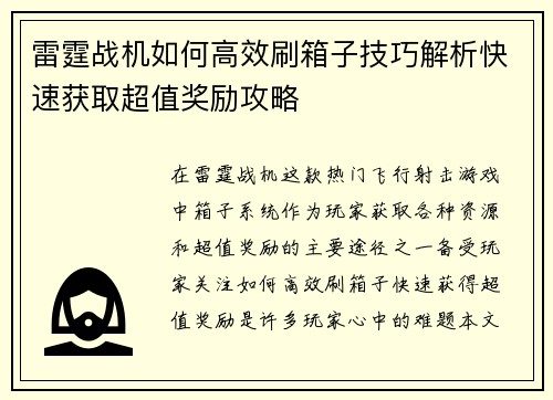 雷霆战机如何高效刷箱子技巧解析快速获取超值奖励攻略
