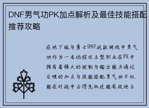 DNF男气功PK加点解析及最佳技能搭配推荐攻略