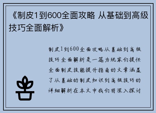 《制皮1到600全面攻略 从基础到高级技巧全面解析》