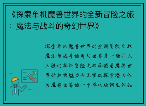 《探索单机魔兽世界的全新冒险之旅：魔法与战斗的奇幻世界》