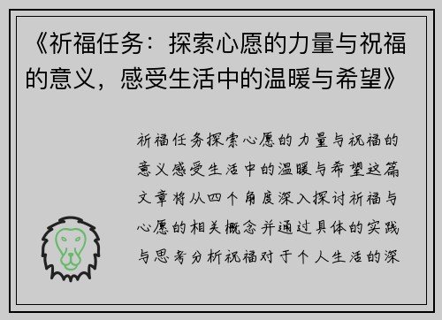 《祈福任务：探索心愿的力量与祝福的意义，感受生活中的温暖与希望》