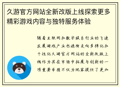 久游官方网站全新改版上线探索更多精彩游戏内容与独特服务体验
