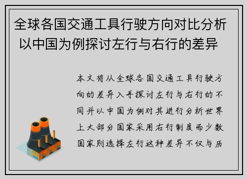 全球各国交通工具行驶方向对比分析 以中国为例探讨左行与右行的差异
