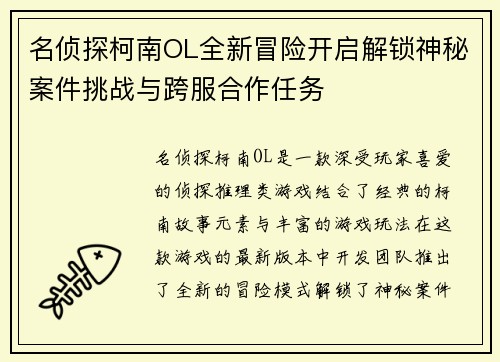 名侦探柯南OL全新冒险开启解锁神秘案件挑战与跨服合作任务