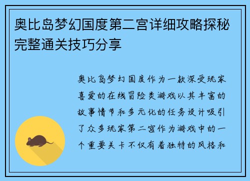 奥比岛梦幻国度第二宫详细攻略探秘完整通关技巧分享