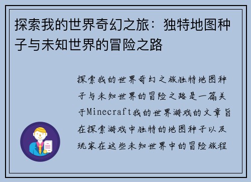 探索我的世界奇幻之旅：独特地图种子与未知世界的冒险之路