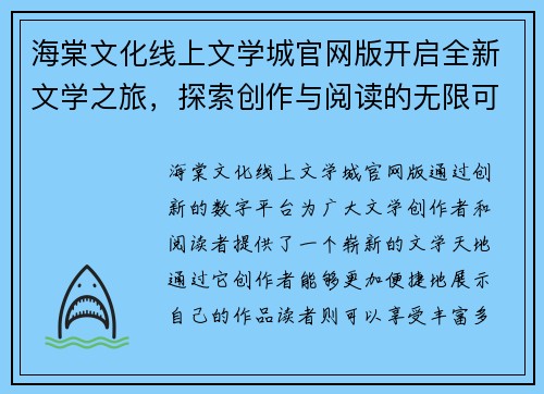 海棠文化线上文学城官网版开启全新文学之旅，探索创作与阅读的无限可能