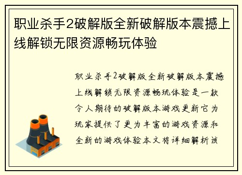 职业杀手2破解版全新破解版本震撼上线解锁无限资源畅玩体验