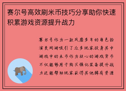 赛尔号高效刷米币技巧分享助你快速积累游戏资源提升战力
