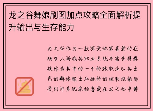 龙之谷舞娘刷图加点攻略全面解析提升输出与生存能力