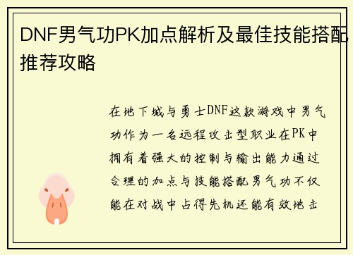 DNF男气功PK加点解析及最佳技能搭配推荐攻略