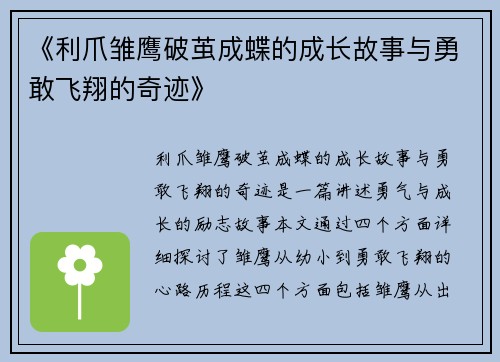 《利爪雏鹰破茧成蝶的成长故事与勇敢飞翔的奇迹》