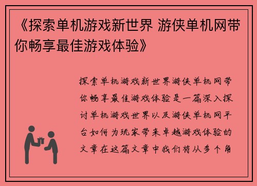 《探索单机游戏新世界 游侠单机网带你畅享最佳游戏体验》