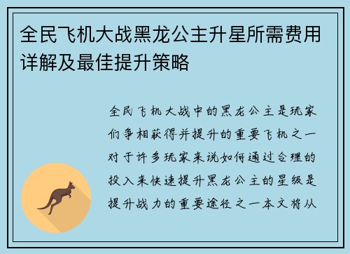 全民飞机大战黑龙公主升星所需费用详解及最佳提升策略