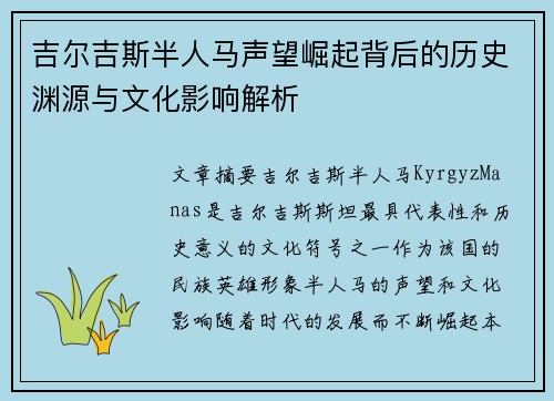 吉尔吉斯半人马声望崛起背后的历史渊源与文化影响解析