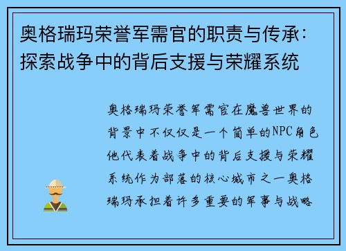 奥格瑞玛荣誉军需官的职责与传承：探索战争中的背后支援与荣耀系统