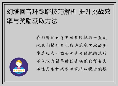 幻塔回音环踩踏技巧解析 提升挑战效率与奖励获取方法