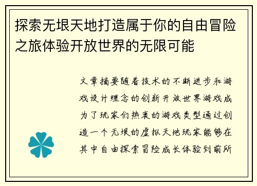 探索无垠天地打造属于你的自由冒险之旅体验开放世界的无限可能