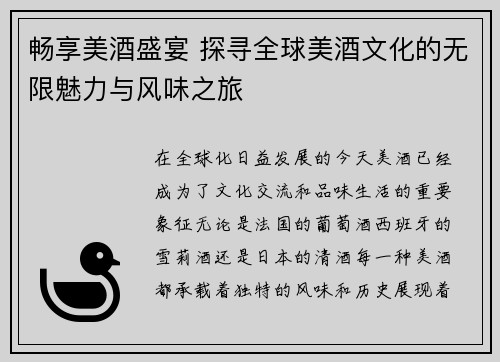 畅享美酒盛宴 探寻全球美酒文化的无限魅力与风味之旅