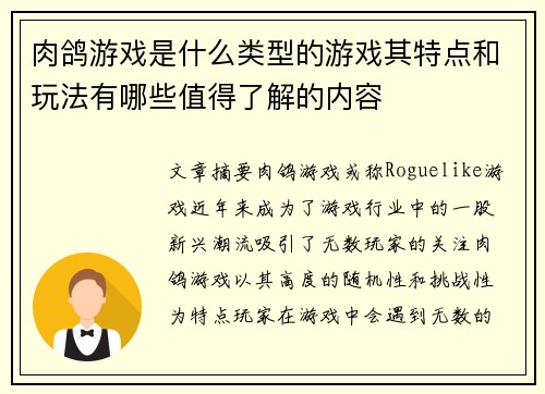 肉鸽游戏是什么类型的游戏其特点和玩法有哪些值得了解的内容