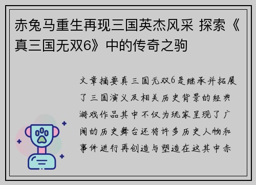 赤兔马重生再现三国英杰风采 探索《真三国无双6》中的传奇之驹